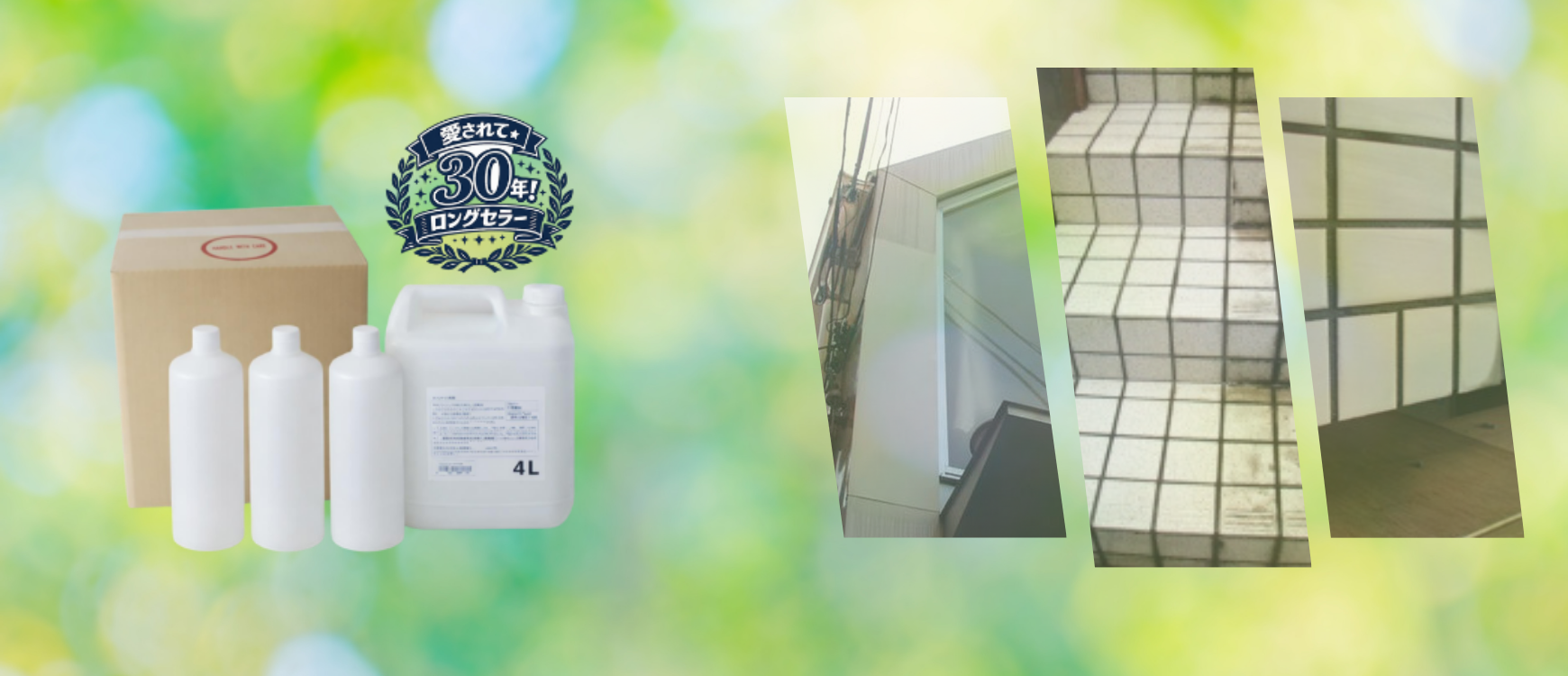 外壁洗浄剤「タイルクリーン」