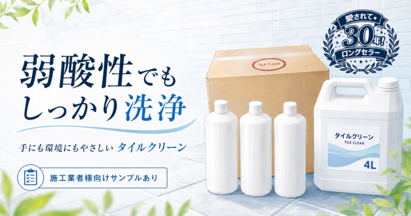 pH2〜3の外壁洗浄剤は強すぎる？よく落ちて手にも環境にもやさしいタイルクリーン