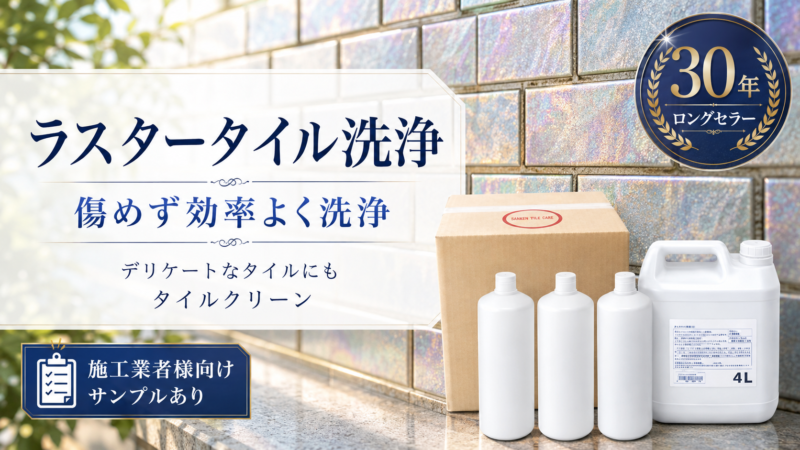 ラスタータイル洗浄は難しい？傷めず効率よく汚れを落とすタイルクリーンの活用法