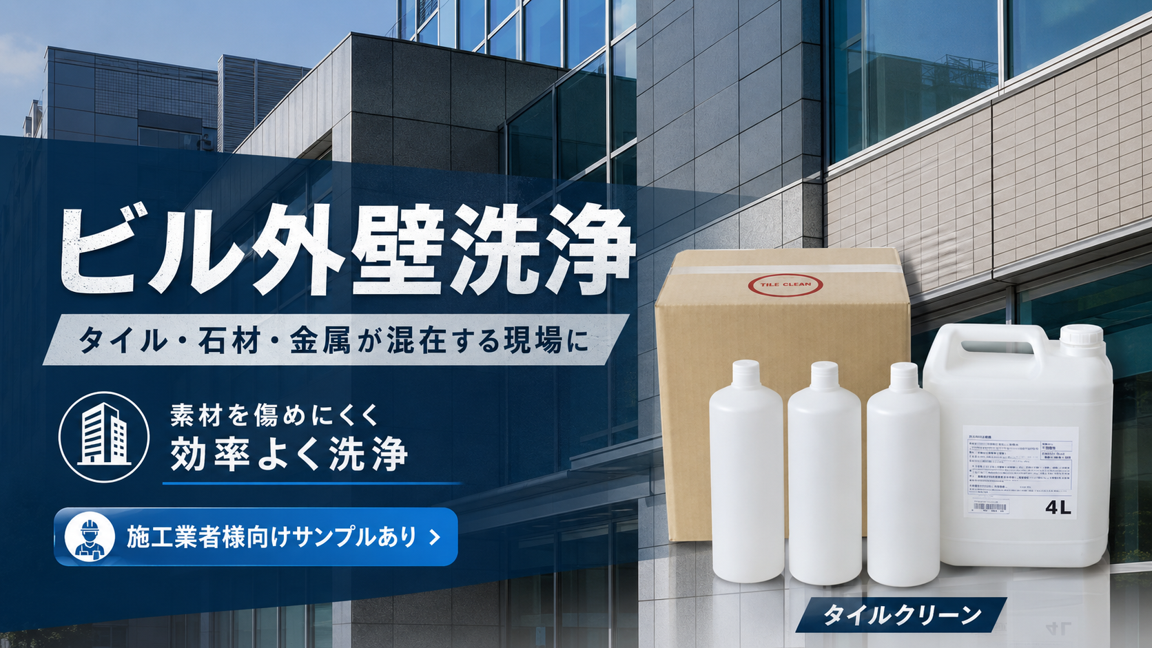 ビル外壁洗浄に使う洗浄剤の選び方|タイル・石材・金属が混在する現場の注意点