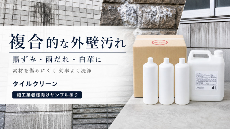 複合的な外壁汚れに対応するには？黒ずみ・雨だれ・白華を効率よく洗浄する方法