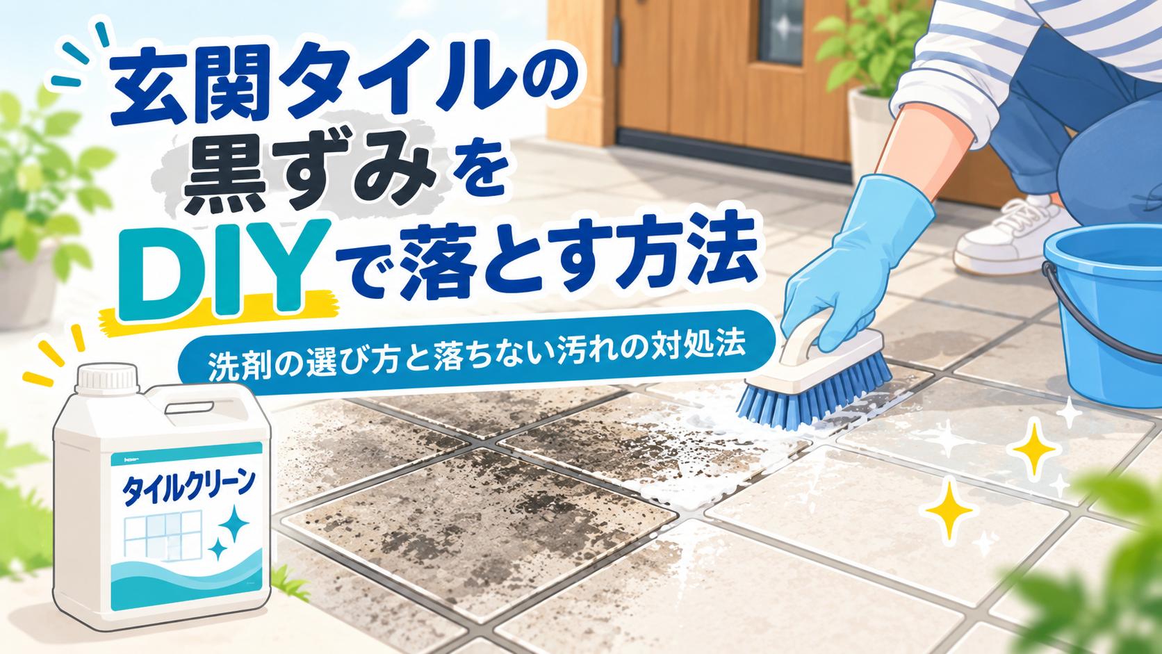 玄関タイルの黒ずみをDIYで落とす方法を紹介するアイキャッチ画像。ブラシで玄関タイルを掃除し、タイルクリーンで汚れを落としているイラスト。