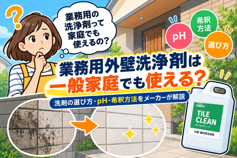 業務用外壁洗浄剤は一般家庭でも使える？洗剤の選び方・pH・希釈方法をメーカーが解説