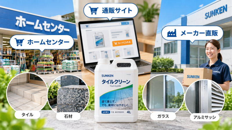 外壁洗浄剤はどこで買える？ホームセンター・通販・メーカー直販の違いを解説