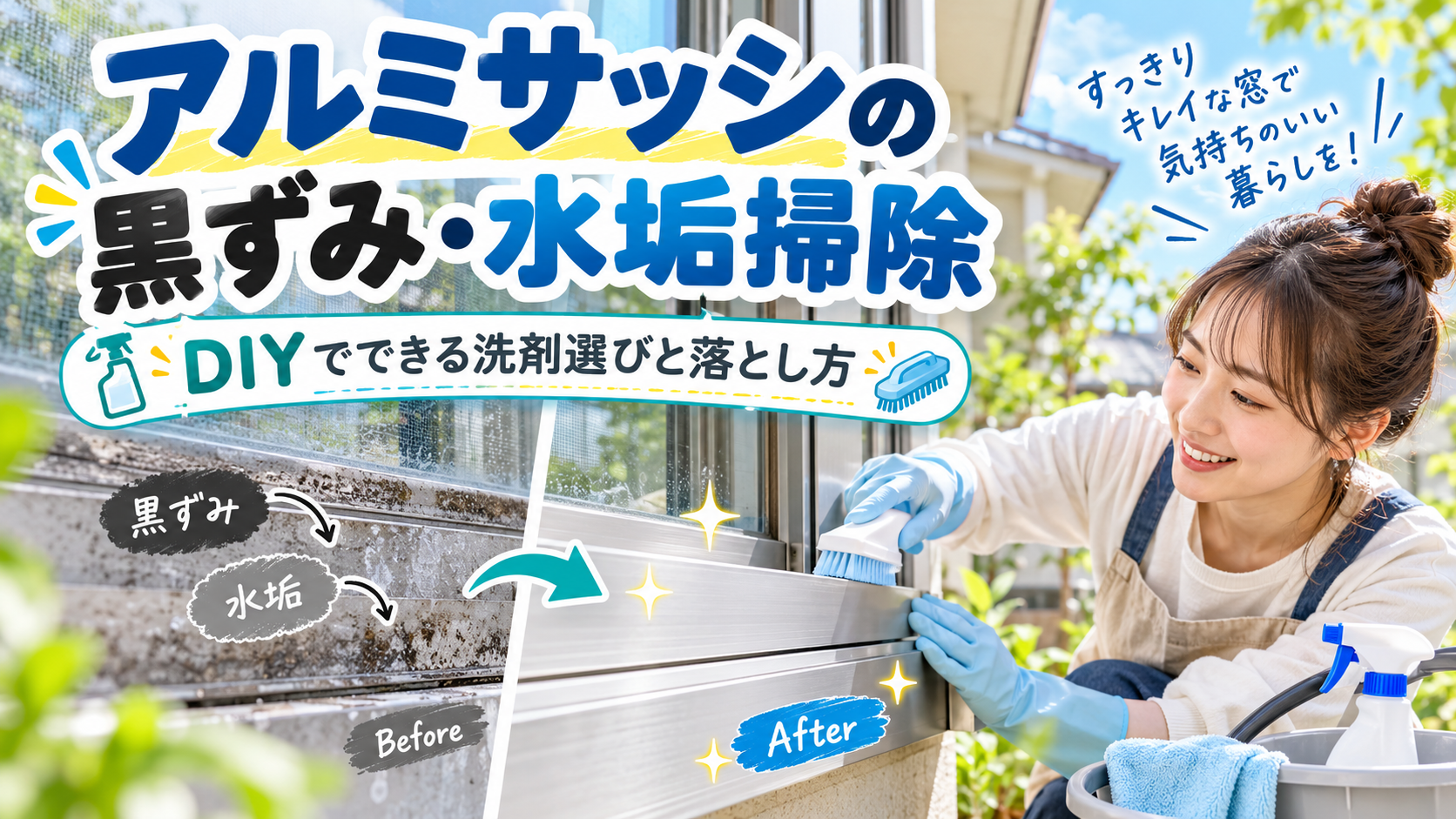 アルミサッシの黒ずみ・水垢の落とし方を紹介するアイキャッチ画像。汚れたアルミサッシのビフォーアフターと、ブラシや洗浄剤を使ってDIYで掃除する様子を示した画像。