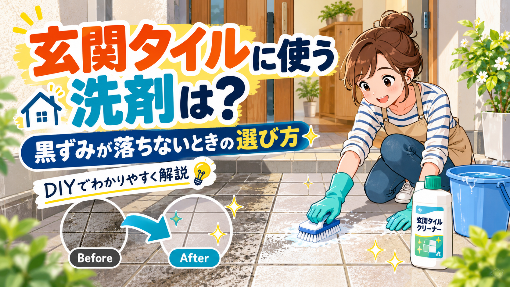 玄関タイルに使う洗剤の選び方を紹介するアイキャッチ画像。黒ずみのある玄関タイルをブラシで掃除する女性と、洗剤ボトル、ビフォーアフターのイメージをポップ調で表現した画像。