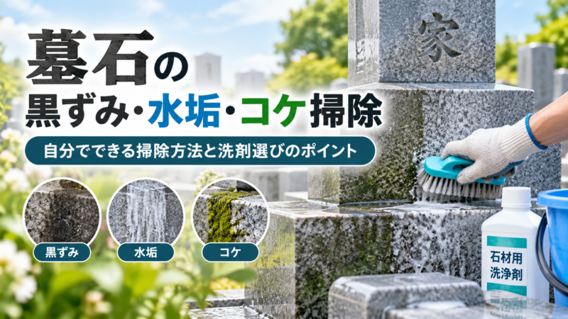 墓石の黒ずみ・水垢・コケを自分で掃除する方法｜洗剤選びと注意点