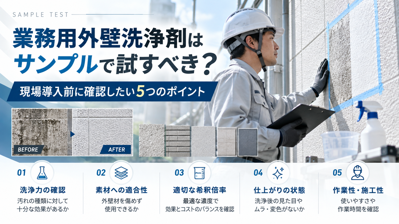 業務用外壁洗浄剤をサンプルで試験施工する際の確認ポイントを紹介するアイキャッチ画像。施工業者が外壁でテストし、洗浄力・素材適合性・希釈倍率・仕上がり・作業性を確認する様子をビジネスライクに表現した画像。