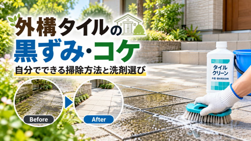 外構タイルの黒ずみ・コケを自分で掃除する方法｜DIY洗浄と洗剤選び