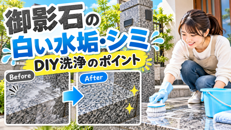 御影石の白い水垢・シミはどう落とす？玄関や外構のDIY洗浄を解説