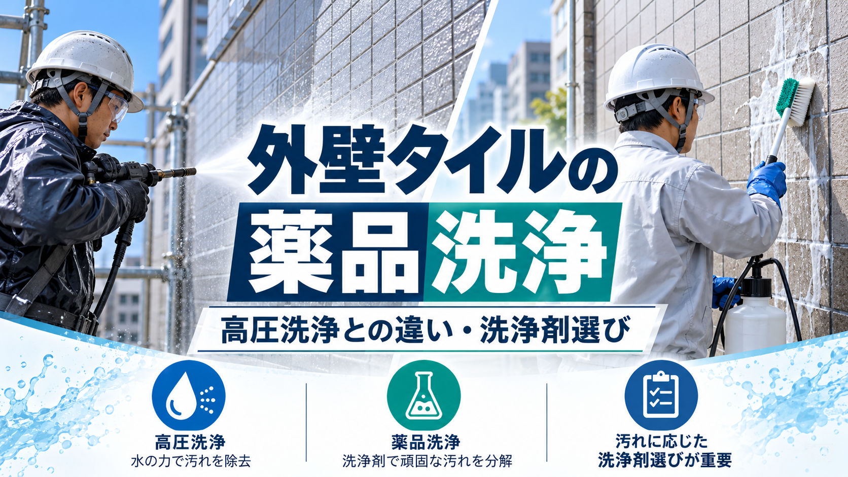 外壁タイルの薬品洗浄と高圧洗浄の違いを紹介するアイキャッチ画像。高圧洗浄機と薬品洗浄で外壁タイルを清掃する施工業者の様子と、汚れに応じた洗浄方法・洗浄剤選びの重要性を示した画像。