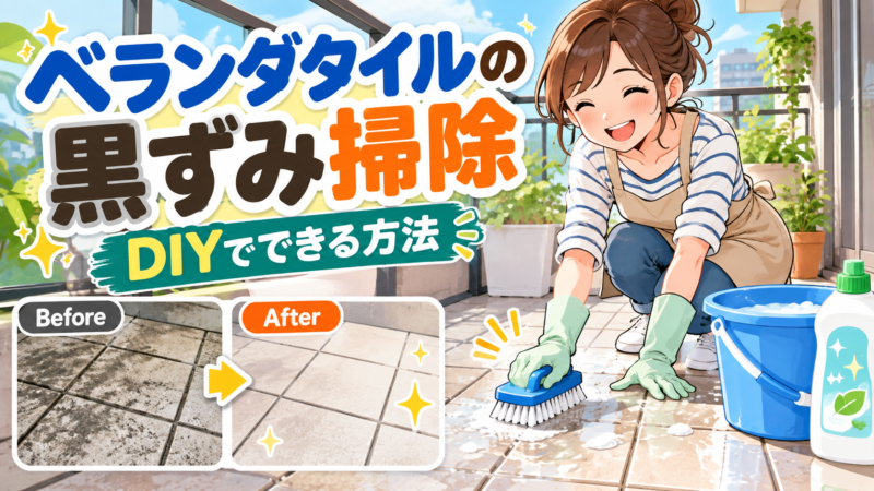 ベランダタイルの黒ずみをDIYで落とす方法｜洗剤選びと掃除のコツ