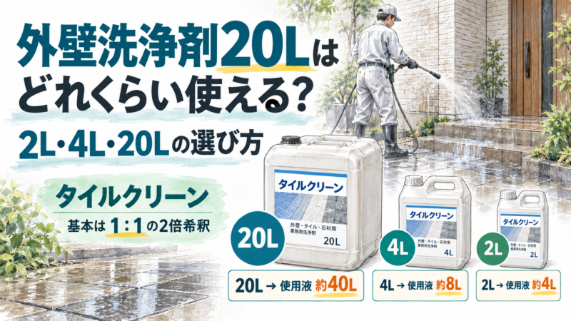 外壁洗浄剤20Lはどれくらい使える？2倍希釈と2L・4L・20Lの選び方