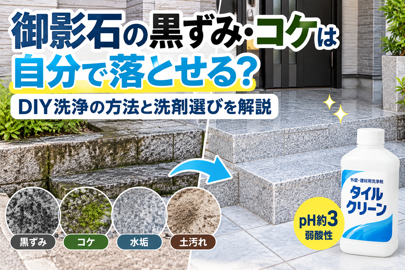 御影石の黒ずみ・コケをDIYで落とす方法｜洗剤選びと注意点