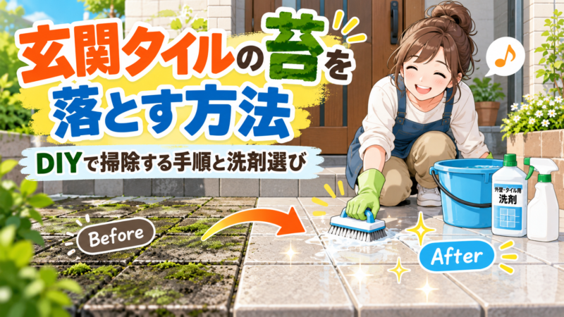 玄関タイルの苔を落とす方法｜緑の汚れをDIYで掃除する手順と洗剤選び