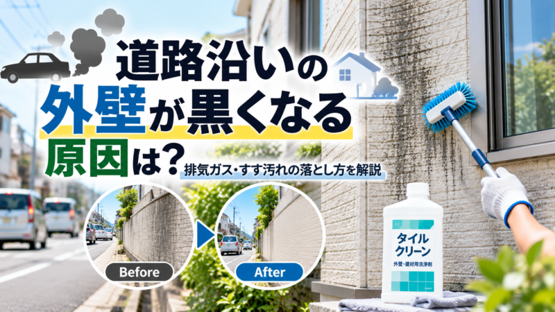 道路沿いの外壁が黒くなる原因は？排気ガス・すす汚れの落とし方を解説
