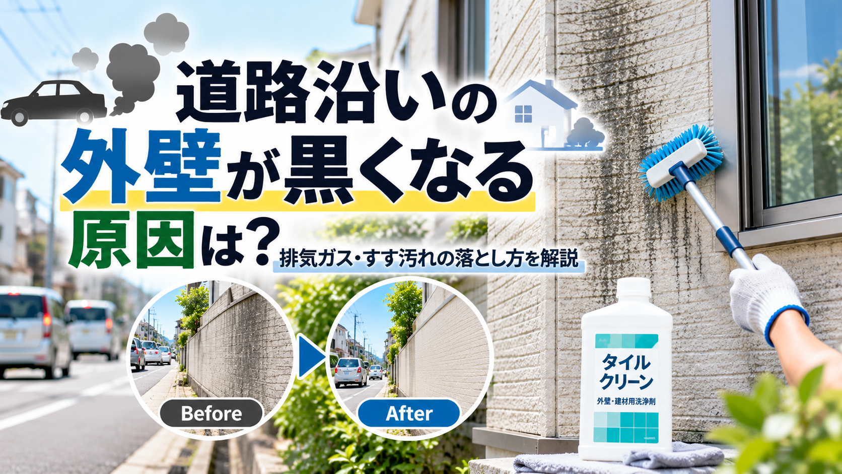 道路沿いの外壁に付着する排気ガスやすすによる黒ずみの原因と落とし方を紹介するアイキャッチ画像。道路側の外壁の汚れと洗浄後の違いを示したイメージ。