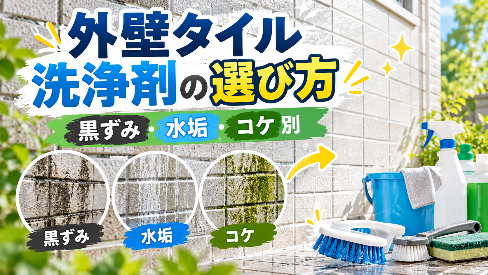 外壁タイル洗浄剤はどう選ぶ?黒ずみ・水垢・コケ別の洗剤選び