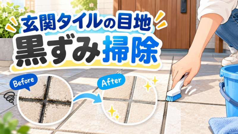 玄関タイルの目地が黒い！黒ずみの原因と落とし方を解説