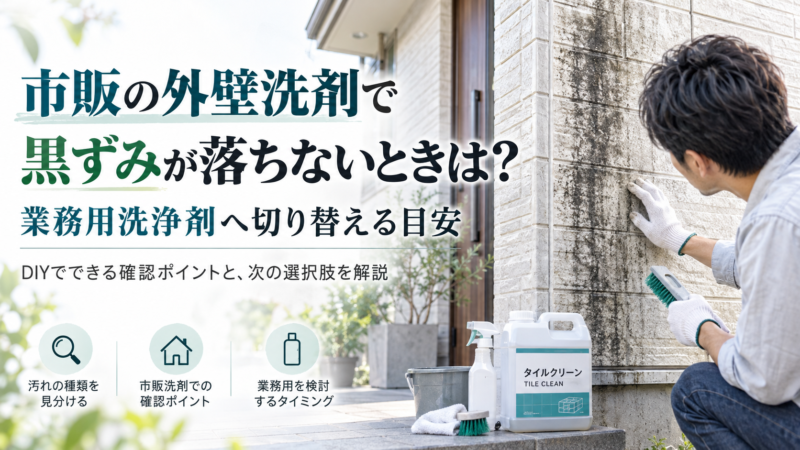 市販の外壁洗剤で黒ずみが落ちないときは？業務用洗浄剤へ切り替える目安