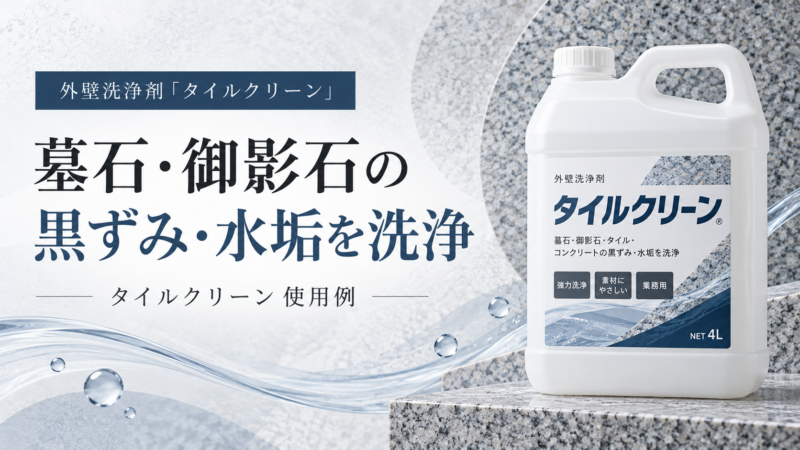 墓石・御影石の黒ずみ・水垢を洗浄｜タイルクリーン使用例