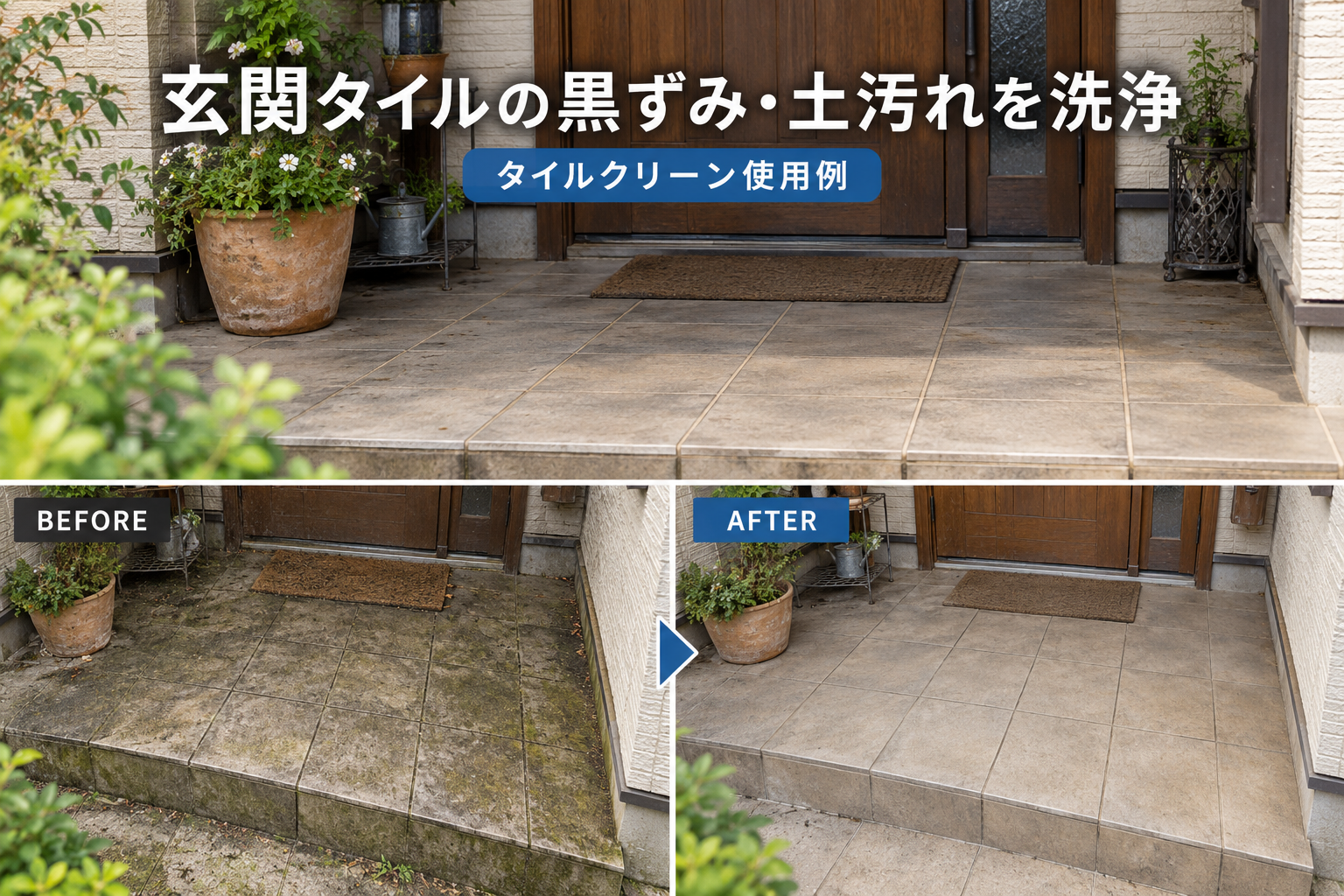 玄関タイルの黒ずみ・土汚れをタイルクリーンで洗浄した使用イメージ