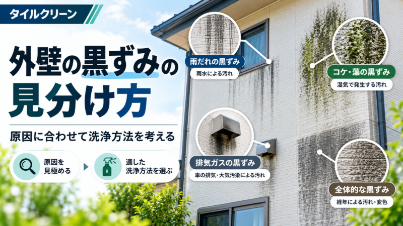外壁を洗っても黒ずみが残るのはなぜ？汚れと変色の見分け方・洗剤選び