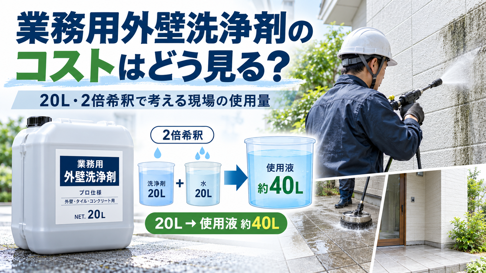 業務用外壁洗浄剤のコストはどう見る?20L・2倍希釈で考える現場の使用量