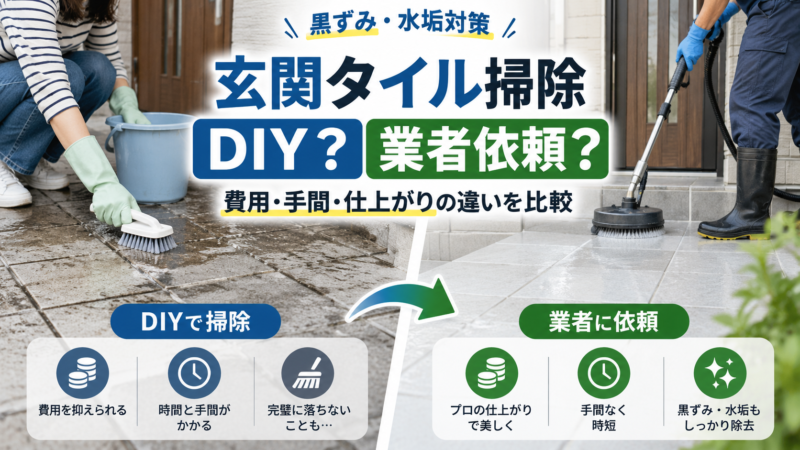 玄関タイルの黒ずみは自分で落とす？業者に頼む？費用・手間・洗剤の選び方
