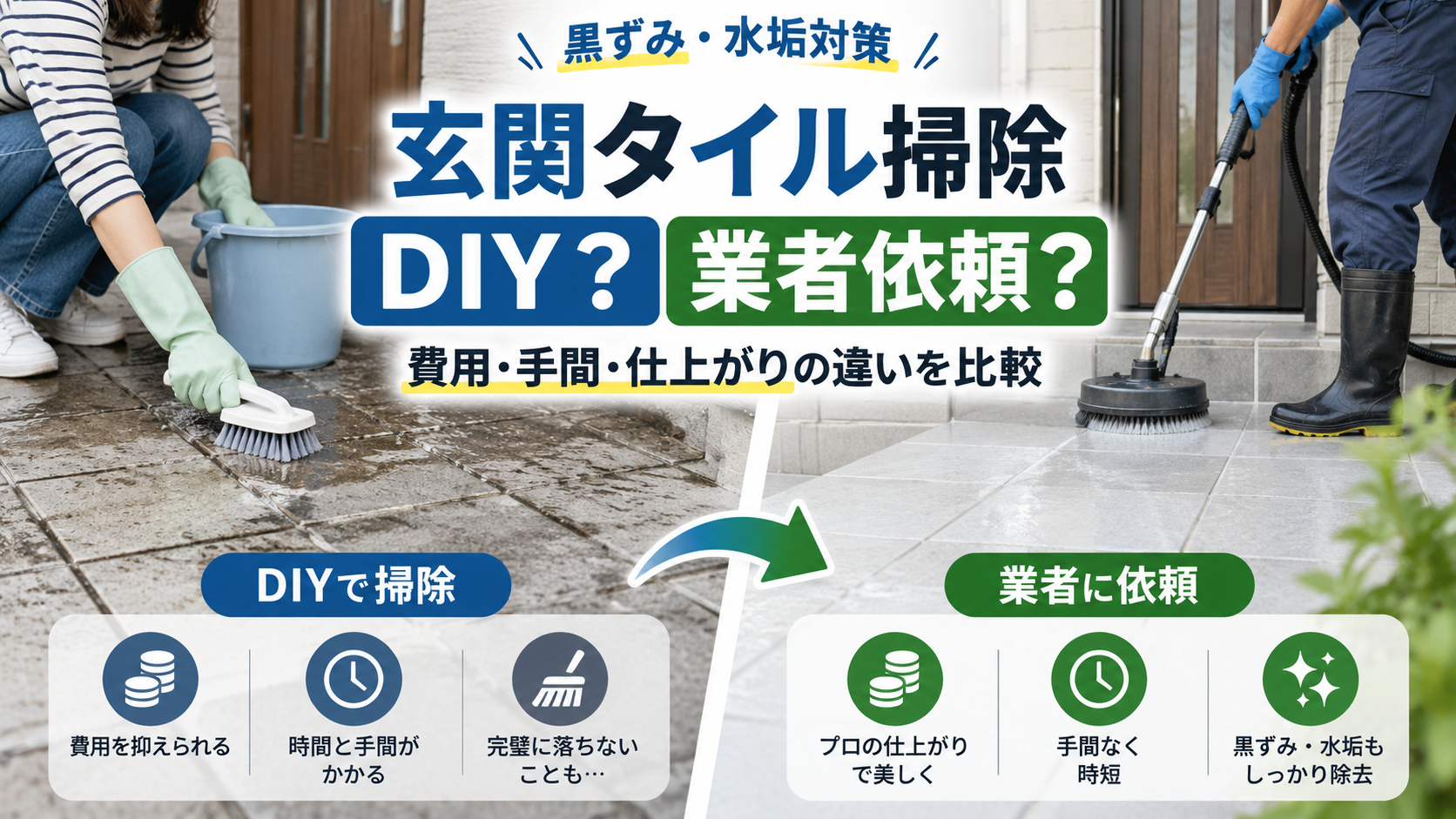 玄関タイルの黒ずみは自分で落とす?業者に頼む?費用・手間・洗剤の選び方
