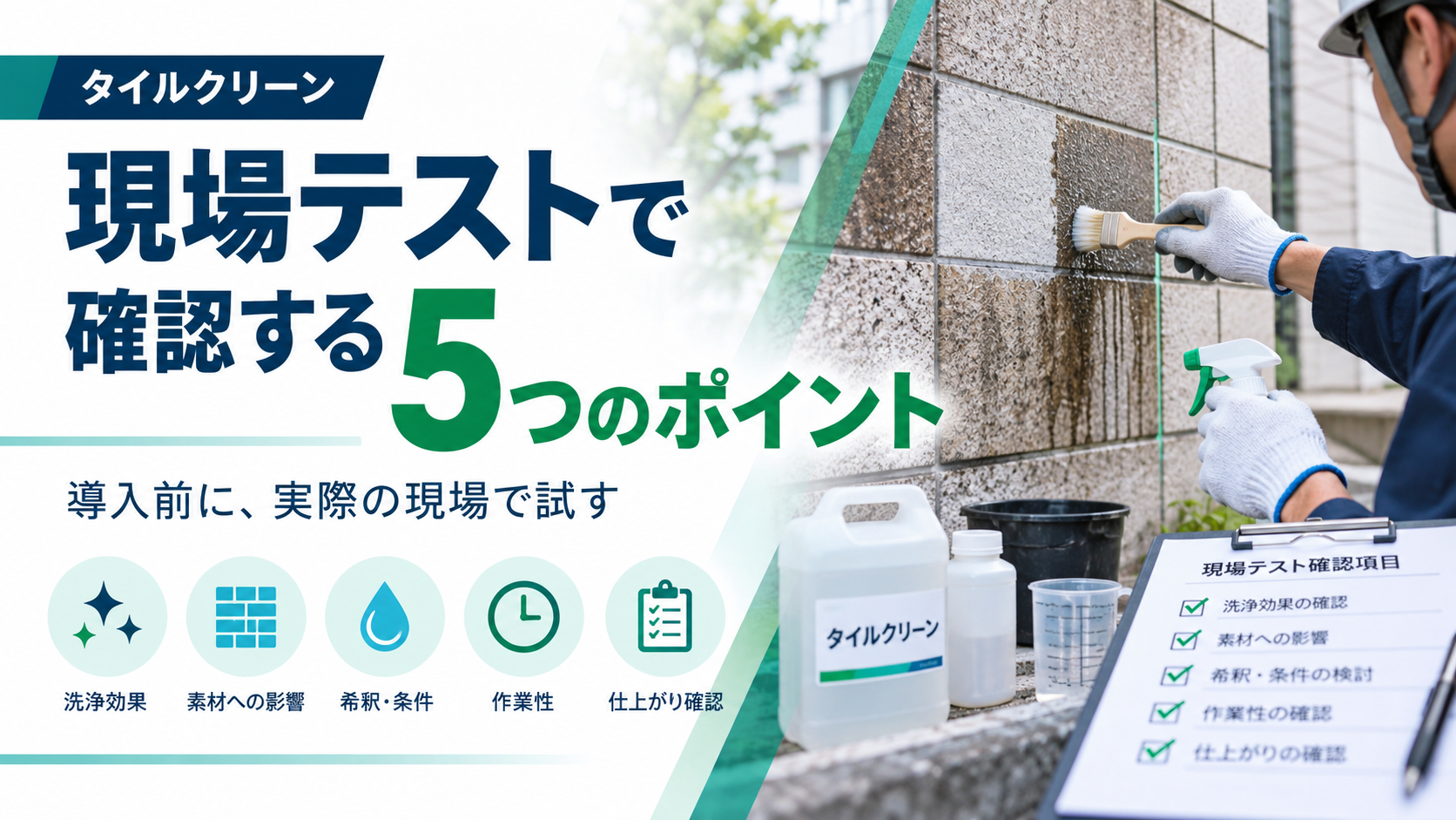業務用外壁洗浄剤は購入前に試すべき?現場テストで確認したい5つのポイント