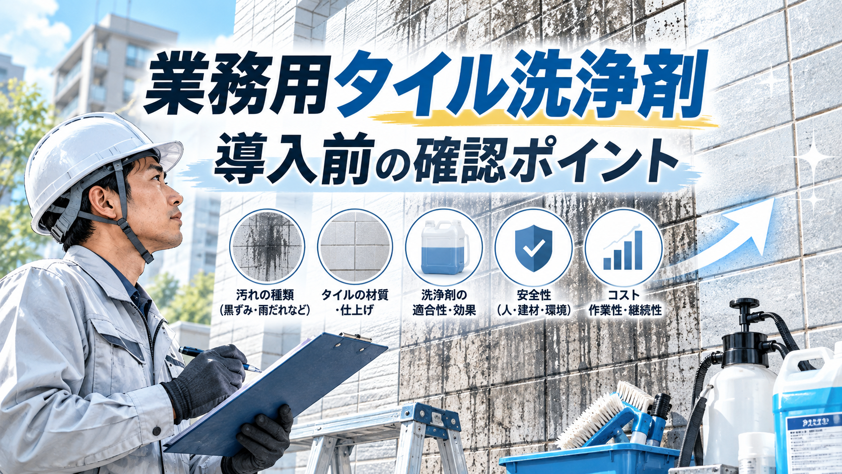 業務用タイル洗浄剤を導入する前に確認したいこと|施工現場での選び方